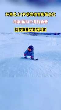 母亲回应冬奥会上，1岁萌娃滑雪视频走红：她11个月不会走时就会滑