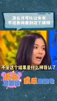 怎么才可以让女友不经意间看到这个视频#刘涛