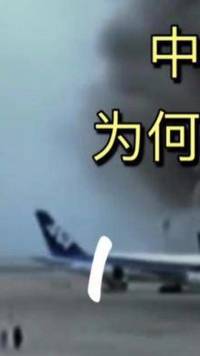 中国台湾满客客机，为何会在日本起火爆炸？#航空 #飞机 #持续更新