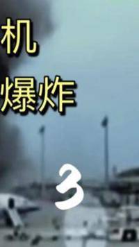 中国台湾满客客机，为何会在日本起火爆炸？#航空 #飞机 #持续更新