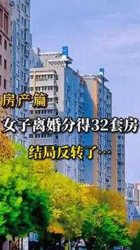 深圳一女子离婚后分得32套房，结局亮了，现在离婚都那么内卷的吗？#房子