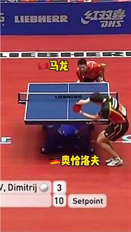 马龙：看我来一招蛇球！对手：那我走？#乒乓球 #神操作 #奥运会