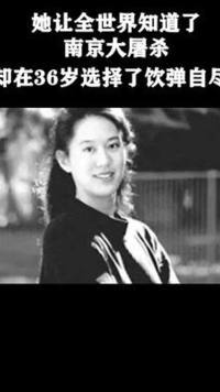 #张纯如 一个不能被遗忘的名字，她凭一己之力，让全世界知道了南京大屠杀