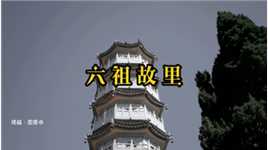 六祖故里：国恩寺。始建于唐朝，是全国第一座以国字命名的寺庙，位于广东云浮市