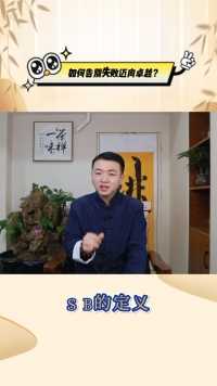 如何告别失败迈向卓越@王建伟云课堂首发