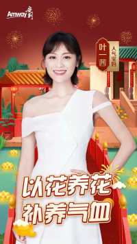 好物“星”推荐！#叶一茜 教你以花养花，补养气血！#安利 #健康丽龄