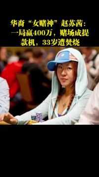 华裔“女赌神”赵苏茜：一局赢400万，赌场成提款机，33岁遭焚烧