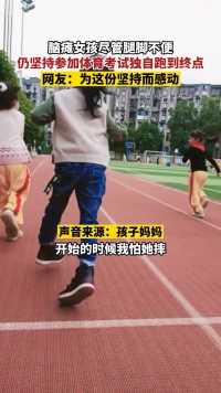 湖南长沙，脑瘫女孩尽管腿脚不便，仍坚持参加体育考试独自跑到终点，网友：为这份坚持而感动