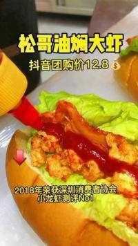 爆深的圳松哥油焖大虾汉堡，吃货们赶快来打卡抢购吧#松哥油焖大虾#汉堡