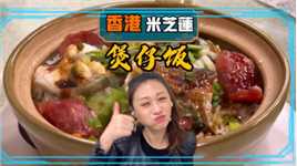 香港煲仔饭，连续4年米芝莲推荐，是不是儿时记忆中的味道？