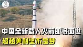 中国载人航天技术再突破！全新可回收火箭将面世赶超美国不是梦
