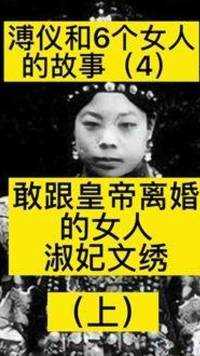 溥仪和6个女人的故事，敢跟皇帝离婚的女人，淑妃文绣 #清朝 #离婚