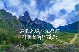 甘南秘境-扎尕那，是个被险峻、悬崖峭壁、高大石山环绕的藏寨。
上午十点到达，只见山势奇峻、云雾缭绕、宛如仙境。