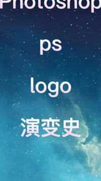 你见过几个ps的LOGO呢？PS标志演变#logo设计 #标志设计