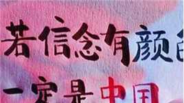 倘若信念有颜色，那一定是中国红#手写文字#国庆节