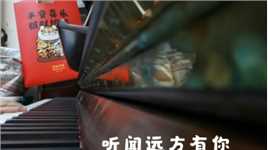 听闻远方有你