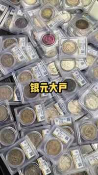 需要评级看过来。#银元收藏 #古钱币爱好