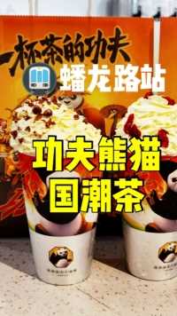 打卡功夫熊猫电影IP线下体验店，还能换汉服喝奶茶哟！