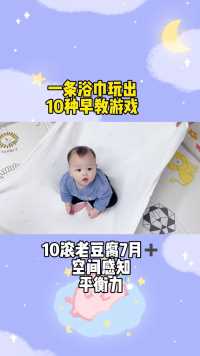 1条浴巾玩出10种早教游戏，适合2-12月宝宝玩，快带宝宝玩起来吧！