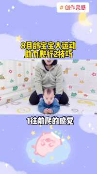8月龄宝宝大运动系列——助力爬。带着宝宝玩玩爬行前奏，接下来就用玩具引诱向前爬啦！