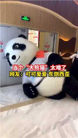 10月6日，河北廊坊。当个“熊猫”太难了，网友：可可爱爱东倒西歪