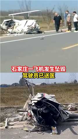  9月29日，河北石家庄行唐县一小飞机坠毁，驾驶员已送医