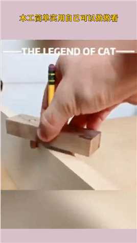 木工简单实用自己可以做做看