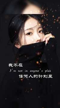 我不在任何人的计划里，我的计划里也没有任何人