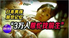 孟婆汤掺水，日本3岁男孩有前世记忆，三万人帮忙寻找前世