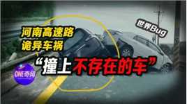 河南高速监控录像中的车祸，撞向不存在的车，世界存在的BUG？