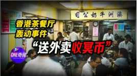 员工送外卖，收到的却是冥币，轰动一时的香港鬼外卖事件