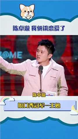 王勉：我摊牌了，我和陈卓璇谈恋爱了，公开了#搞笑 #吐槽大会 