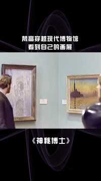 梵高穿越现代博物馆 看到自己的画展# 