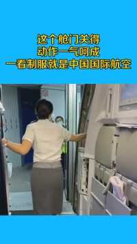 这个舱门关得，动作一气呵成，一看制服就是中国国际航空