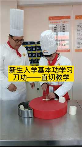 新生入学基本功学习刀工——直切教学！#厨师培训 #厨师学校 #学厨师 