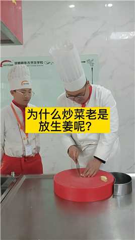 你知道为什么炒菜老是放生姜呢？#生姜 #厨师知识 #学厨师 