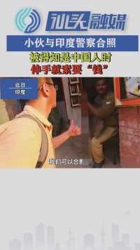 小伙与印度警察合照，被得知是中国人时，伸手就索要“钱”