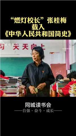 从古至今，这样的老师，你们能掰出一只手吗？#张桂梅 #人物故事 #励志 