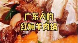 干饭人：广东人的红焖羊肉锅，我一人吃了七碗米饭 #湖北好食光