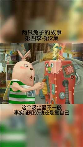 两只兔子的故事 第四季-2集# 纯手工打造机器人版吸尘器#动画动画 