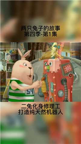 两只兔子的故事 第四季-1集#动画 纯手工打造机器人#搞笑动画 
