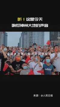 今天，武汉西安四川重庆香港澳门等全国各地举行升国旗仪式，共同庆祝新中国成立周年。
