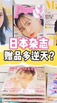 原来这就是日本女生爱买杂志的原因，赠品也太让人心动了吧！#日本女生
