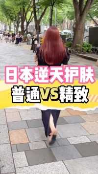 夏日护肤大作战，普通人和精致妹的区别#日本女生