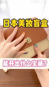 来看看日本美妆盲盒里面有什么吧！这些也太可了吧！#日本女生