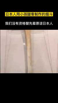 日本人用小孩腿骨制作的烟斗！ 