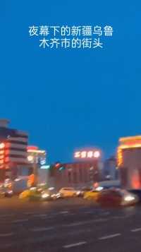 夜幕下的新疆乌市街头一景