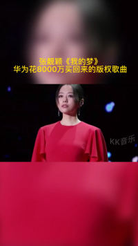#张靓颖 当年华为花8000万买下版权，让她重新给了这首歌一个生命，加油中国