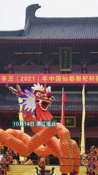 辛丑（2021）年中国仙都祭祀轩辕黄帝大典