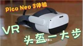 Pico Neo 3体验：沉浸式影音，内容生态更丰富，VR头盔一大步